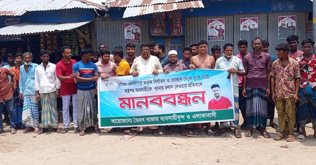 হাতিয়ায় ব্যবসায়ীর মুক্তির দাবিতে মানববন্ধন