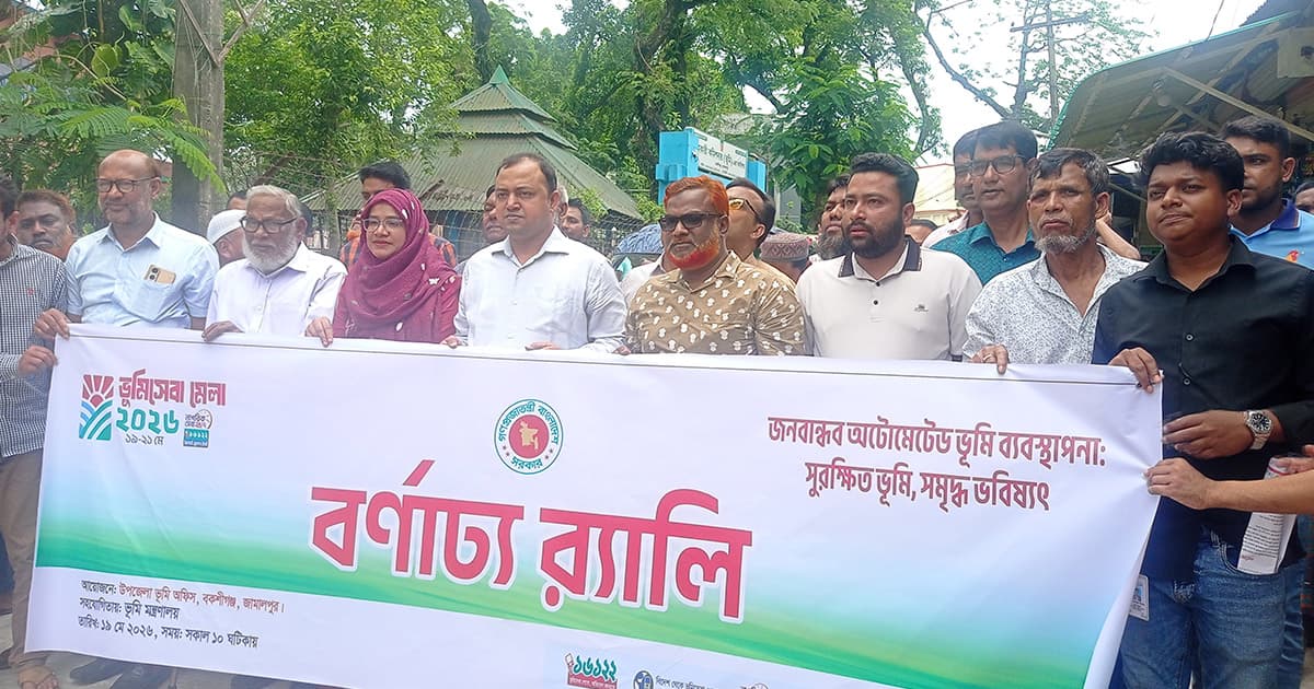 বকশীগঞ্জে ভূমিসেবা মেলা উপলক্ষে বর্ণ্যাঢ্য র‌্যালি