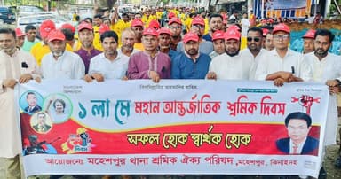 মহেশপুরে মহান মে দিবসে র‍্যালি ও আলোচনা সভা অনুষ্ঠিত