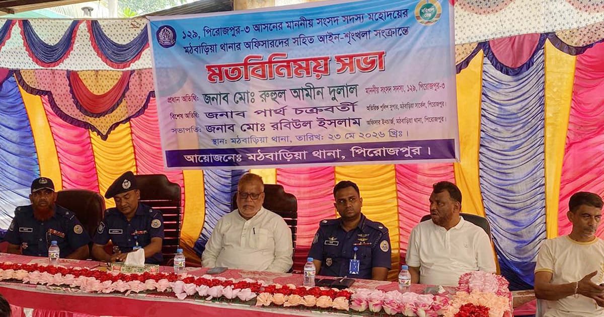 মঠবাড়িয়ায় পুলিশ প্রশাসনের আইনশৃঙ্খলা সভা