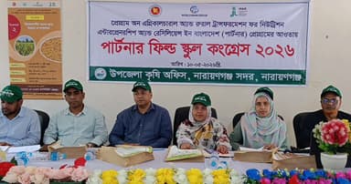 নারায়ণগঞ্জে কৃষকদের নিয়ে খাদ্য ও পুষ্টি সম্মেলন