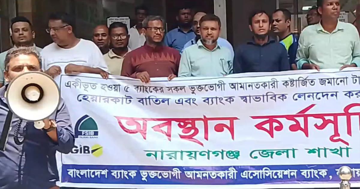 নারায়ণগঞ্জে একীভূত পাঁচ ব্যাংকের আমানতকারীদের অবস্থান কর্মসূচি
