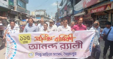 সৈয়দপুরে শিল্প সাহিত্য সংসদের প্রতিষ্ঠাবার্ষিকী উদযাপিত