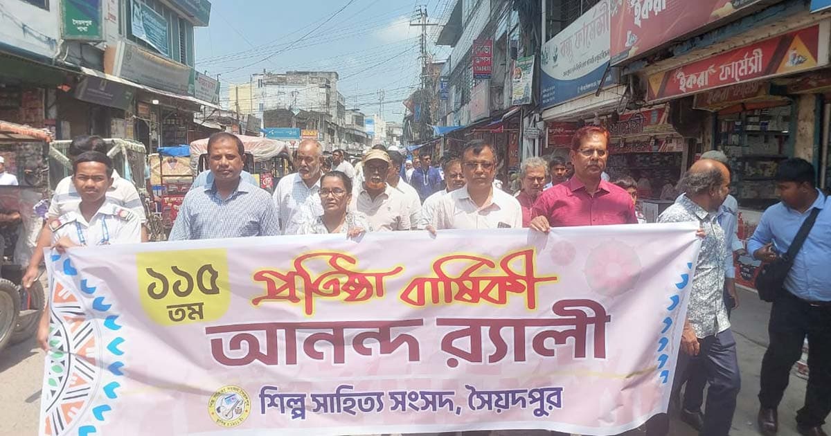 সৈয়দপুরে শিল্প সাহিত্য সংসদের প্রতিষ্ঠাবার্ষিকী উদযাপিত