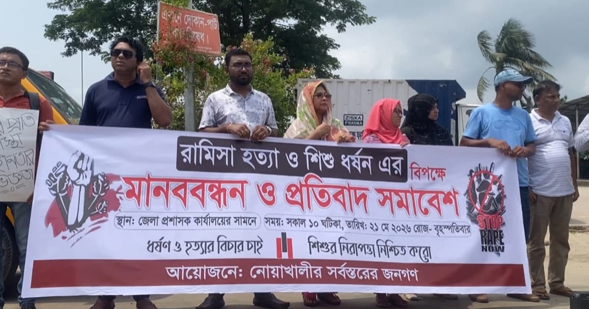 রামিসা হত্যার বিচার দাবিতে নোয়াখালীতে মানববন্ধন