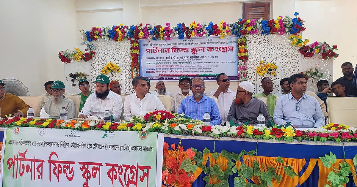 পাটগ্রামে কৃষকদের উন্নয়নে পার্টনার ফিল্ড স্কুল কংগ্রেস অনুষ্ঠিত