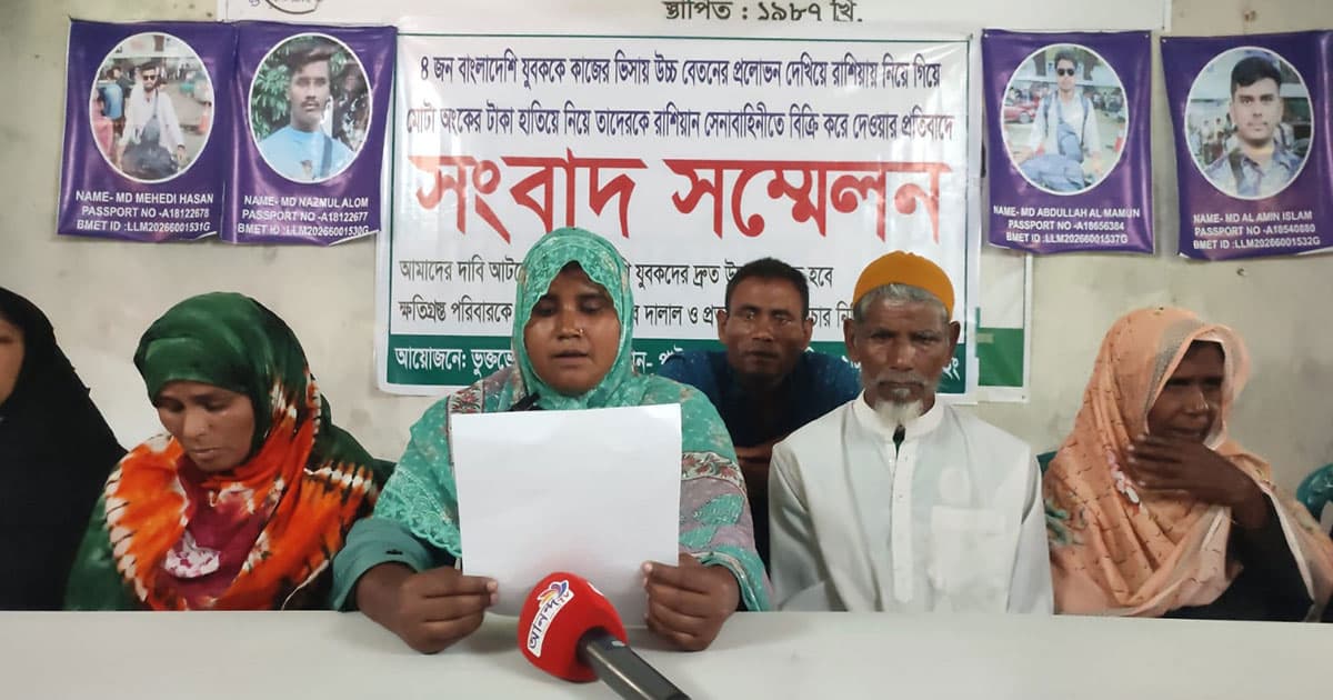 চাকরির প্রলোভনে রাশিয়ায় পাঠানোর প্রতিবাদে সংবাদ সম্মেলন