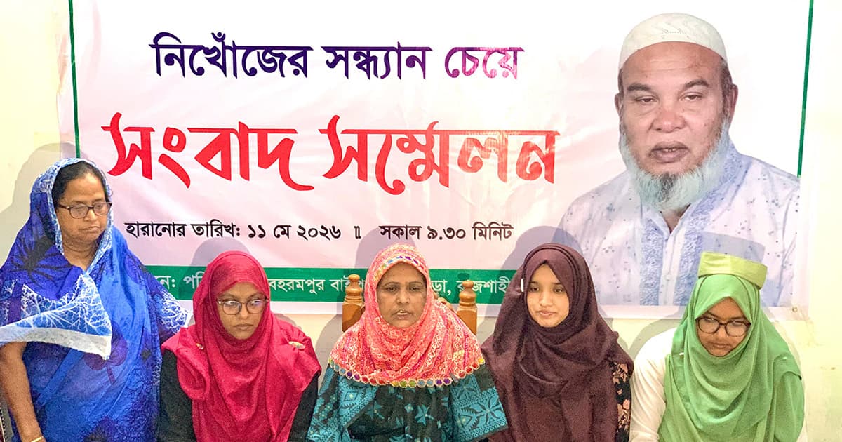 নিখোঁজ আজিজ শেখের সন্ধান চায় পরিবার