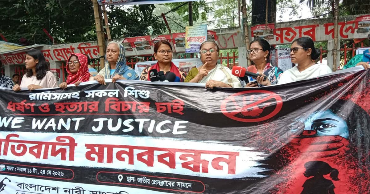 রামিসাসহ সব শিশু ধর্ষণ ও হত্যার দ্রুত বিচার চায় বিএনএস