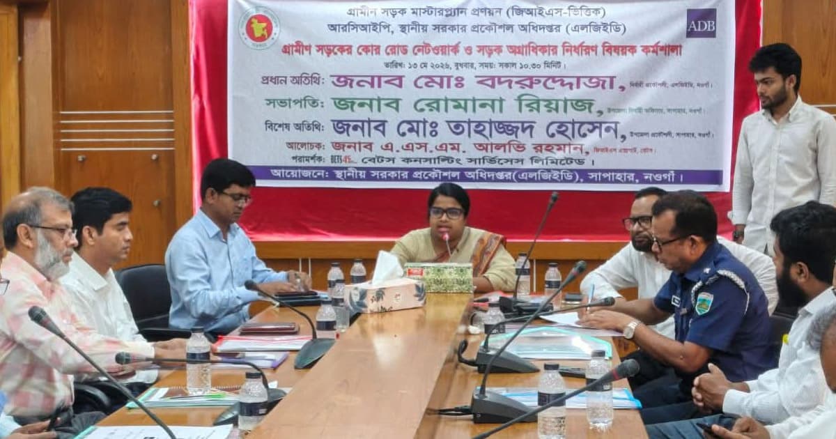 সাপাহারে সড়ক অগ্রাধিকার নির্ধারণ বিষয়ক কর্মশালা অনুষ্ঠিত