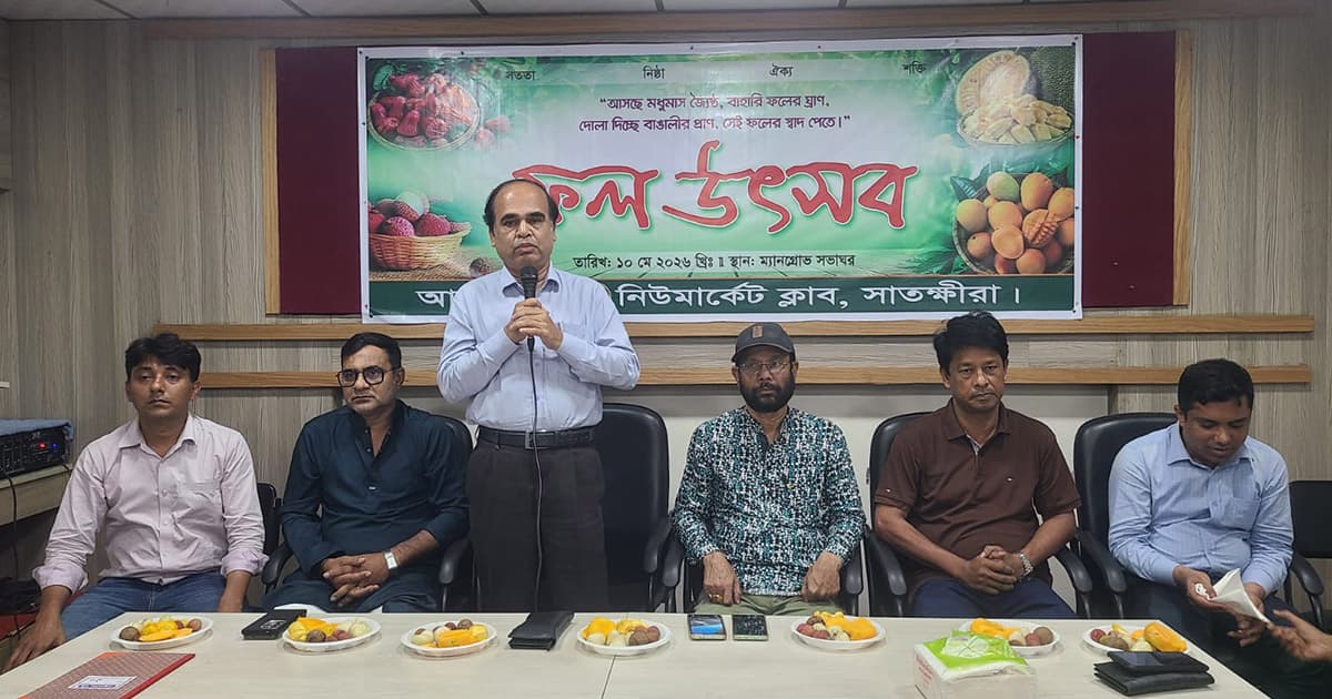 সাতক্ষীরায় ফল উৎসব