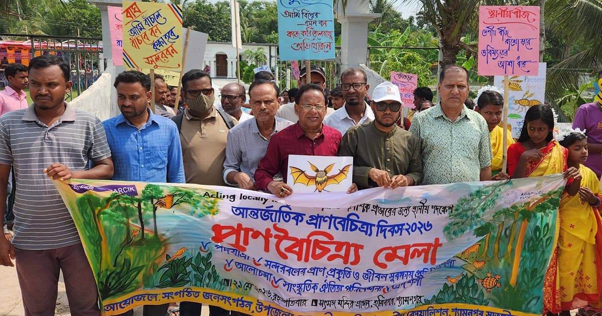 শ্যামনগরে প্রাণবৈচিত্র্য মেলা অনুষ্ঠিত