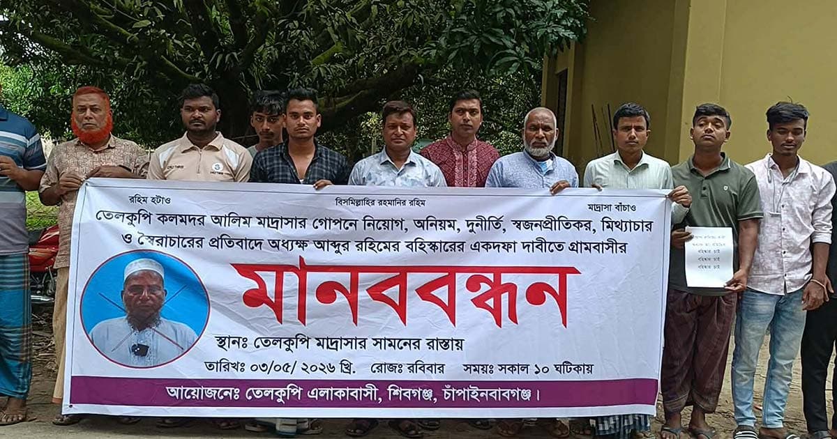 তেলকুপি কলমদর মাদ্রাসার অধ্যক্ষ অপসারণ দাবিতে মানববন্ধন