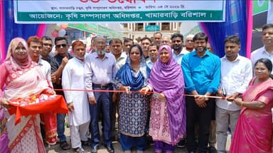 বরিশালে ‘কৃষি প্রযুক্তি ও পুষ্টিমেলা-২০২৬’ এর বর্ণাঢ্য উদ্বোধন