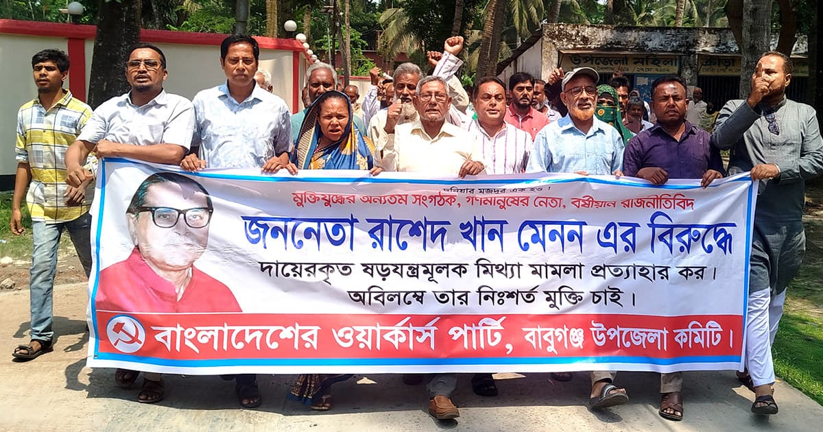 রাশেদ খান মেননের মুক্তির দাবিতে ওয়ার্কার্স পার্টির বিক্ষোভ