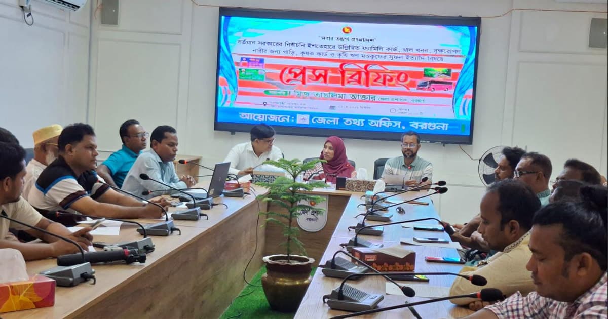 বরগুনায় সরকারের ১৮০ দিনের কর্মসূচি নিয়ে প্রেস ব্রিফিং অনুষ্ঠিত