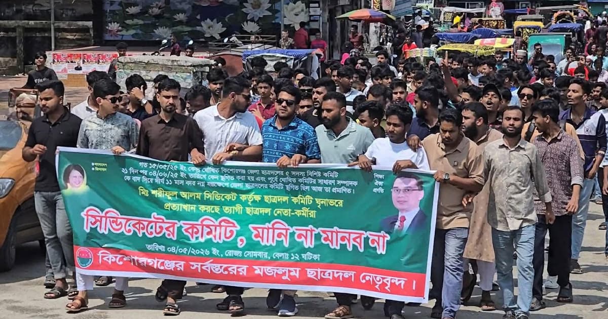 কিশোরগঞ্জ জেলা ছাত্রদলের কমিটি বাতিলের দাবিতে বিক্ষোভ