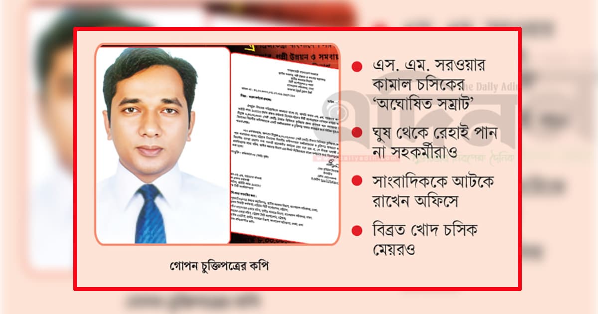 ৮ কোটি টাকা ঘুষের ‘মুচলেকায়’ ডিসি!