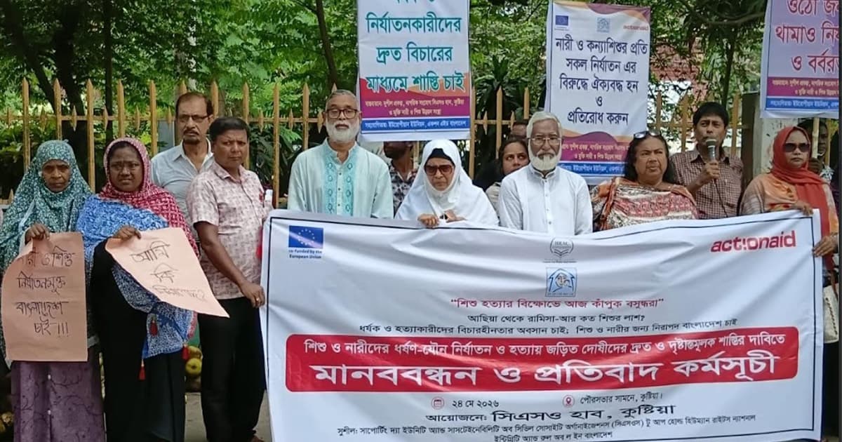 কুষ্টিয়ায় শিশু ধর্ষণ ও হত্যার প্রতিবাদে মানববন্ধন