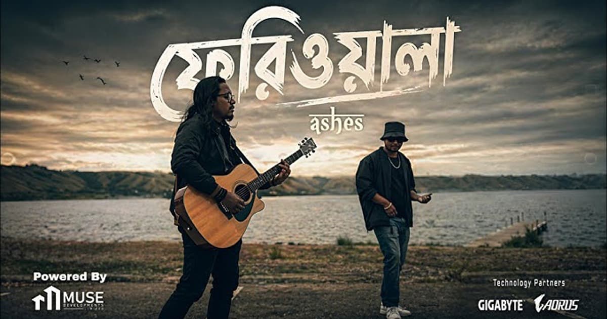 মুক্তি পেয়েছে অ্যাশেজের ‘ফেরিওয়ালা’