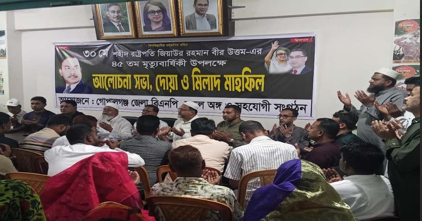 গোপালগঞ্জে জিয়াউর রহমানের মৃত্যুবার্ষিকী উপলক্ষে আলোচনা সভা
