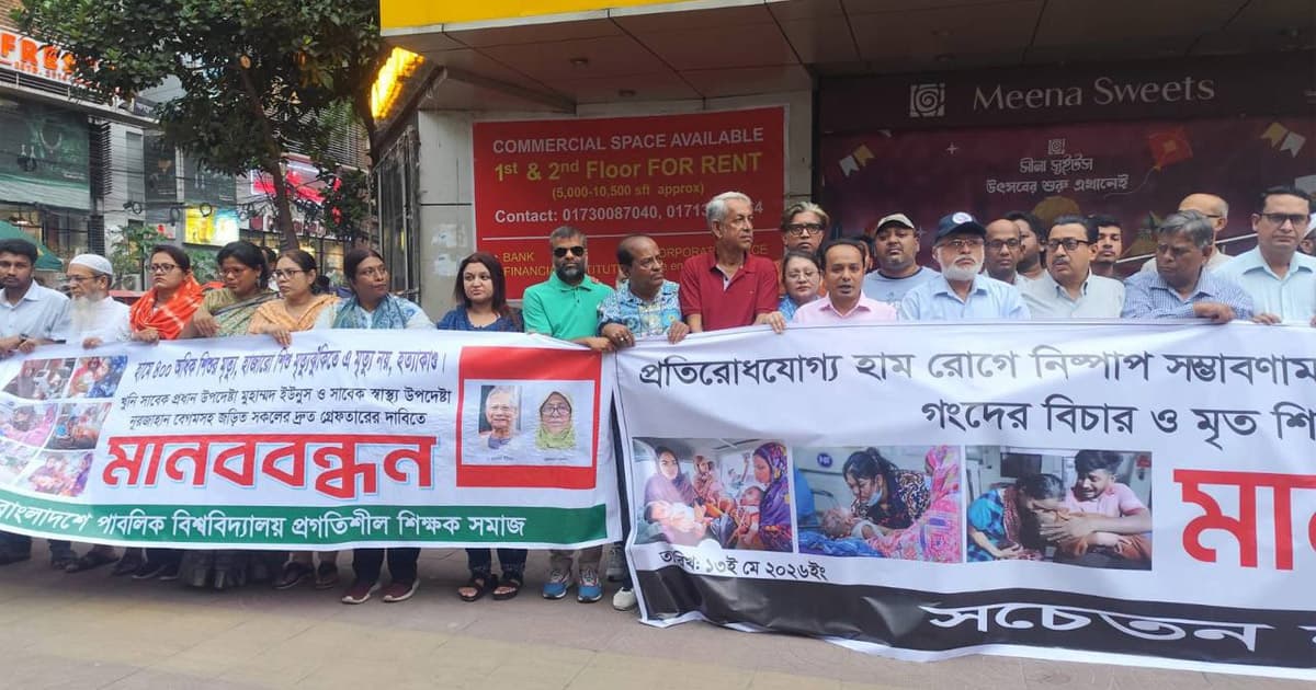 হামে শিশু হত্যার দায়ে ইউনূসের বিচারের দাবিতে মানববন্ধন