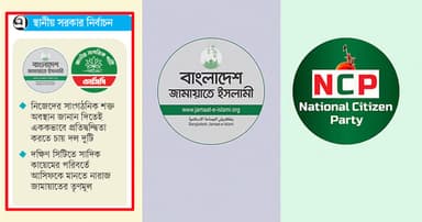 জামায়াত-এনসিপির ‘মেকি বিভেদ’