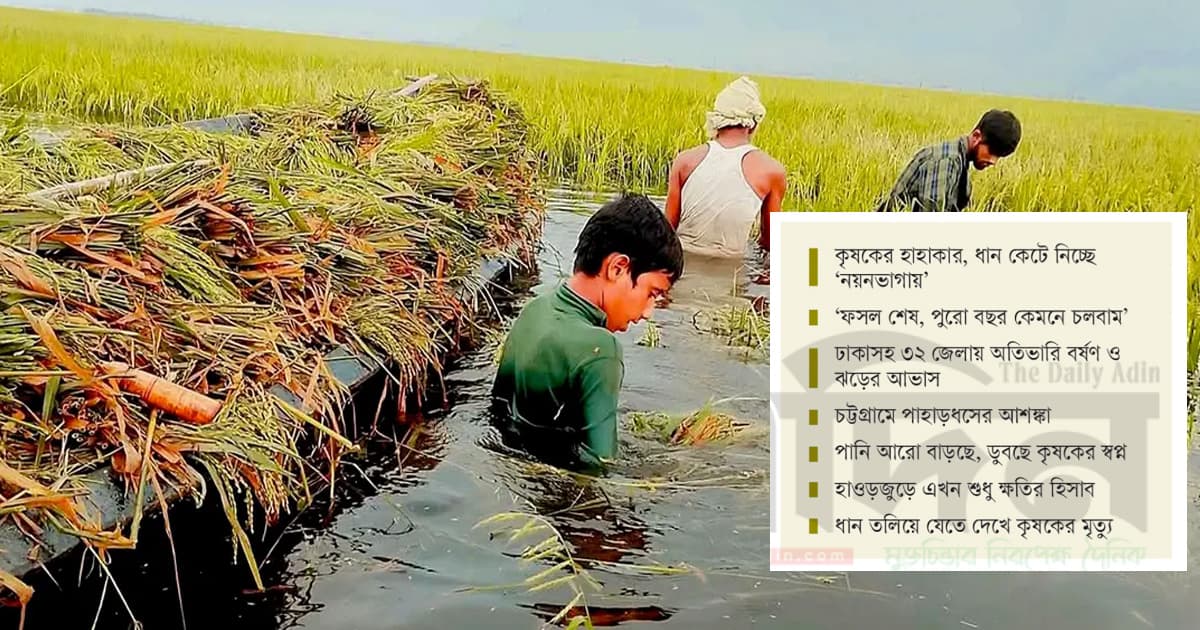 অকালের বর্ষণে আকালের পদধ্বনি