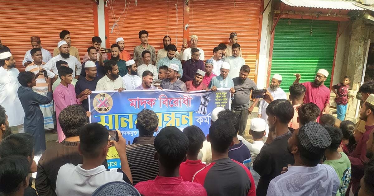 কিশোরগঞ্জে মাদকবিরোধী বিক্ষোভ ও মানববন্ধন