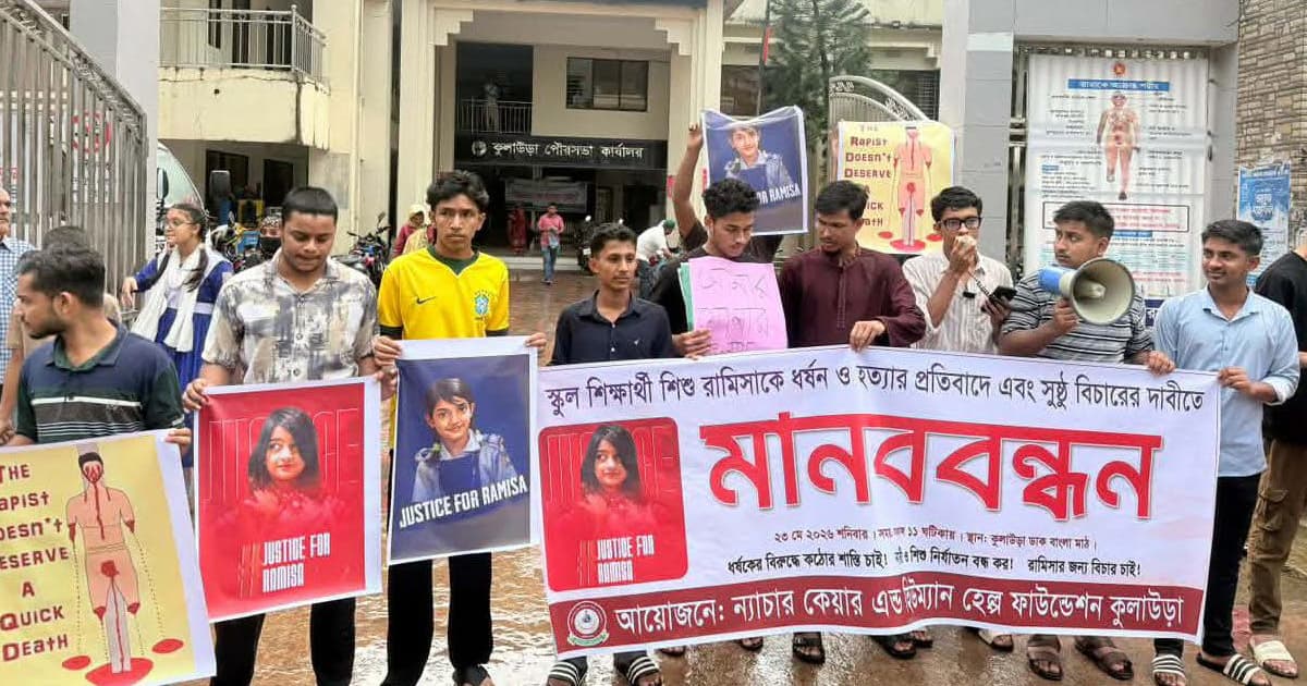 রামিসা ধর্ষণ ও হত্যার প্রতিবাদে কুলাউড়ায় মানববন্ধন