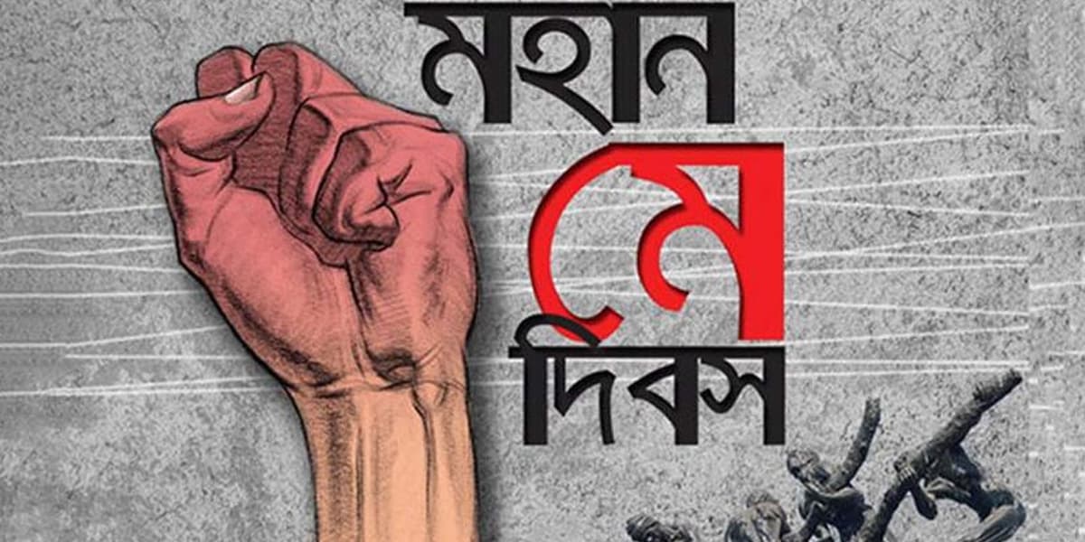 শ্রমিক অধিকার আদায়ের দিন— মহান মে দিবস আজ