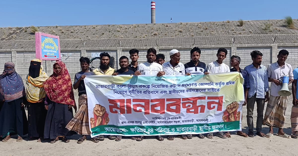 মহেশখালীতে চাকরিতে স্থানীয়দের অগ্রাধিকার দাবিতে মানববন্ধন