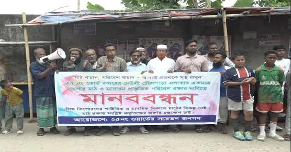 খেলার মাঠে দেয়াল নির্মাণের প্রতিবাদে মানববন্ধন