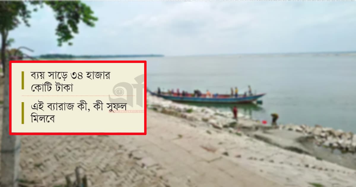 দুয়ার খুলল, পদ্মা ব্যারাজ হবে রাজবাড়িতে