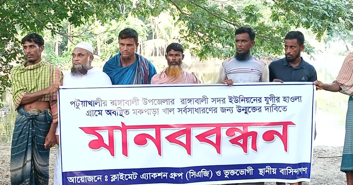 রাঙ্গাবালীতে সরকারি খাল উন্মুক্তের দাবিতে মানববন্ধন