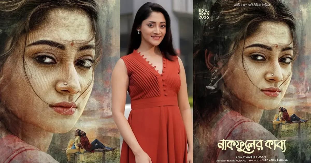 ঈদে প্রেক্ষাগৃহে আসছে আদর-পূজার ‘নাকফুলের কাব্য’