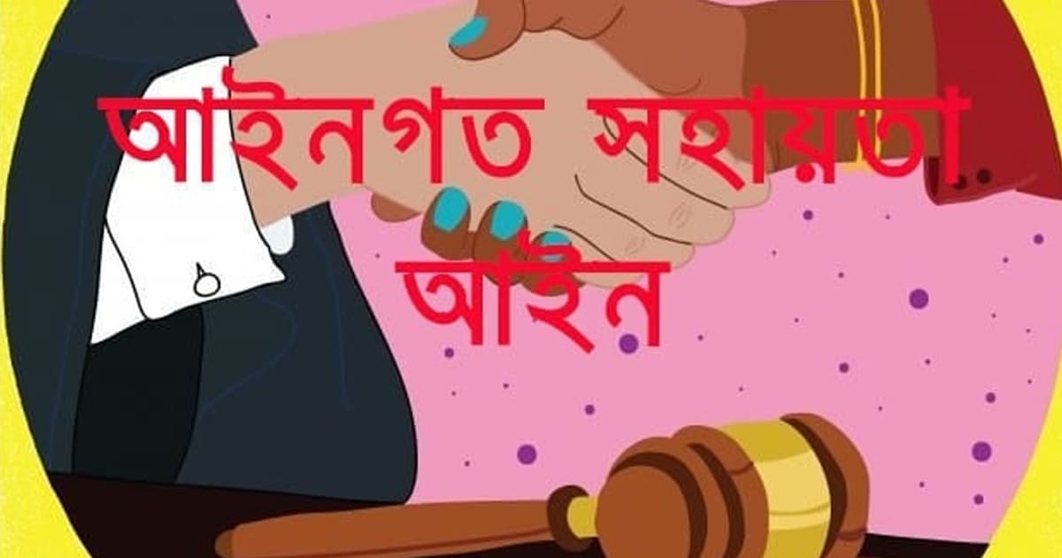 লিগ্যাল এইডে ২ লাখেরও বেশি মামলার নিষ্পত্তি