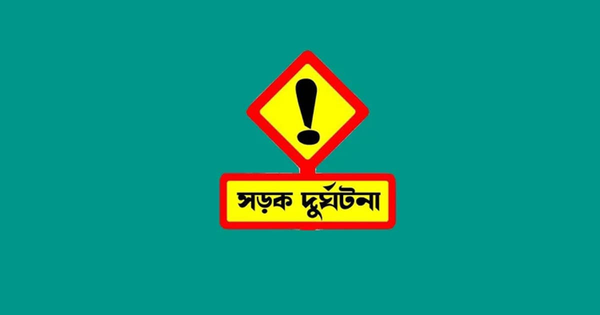 কিশোরগঞ্জে সড়ক দুর্ঘটনায় একই পরিবারের ৩ জন নিহত
