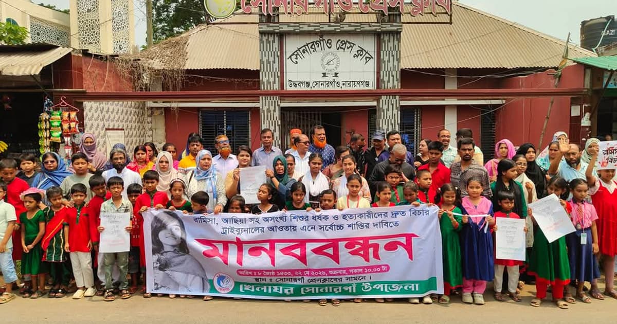 রামিসা হত্যার বিচার দাবিতে সোনারগাঁয়ে মানববন্ধন