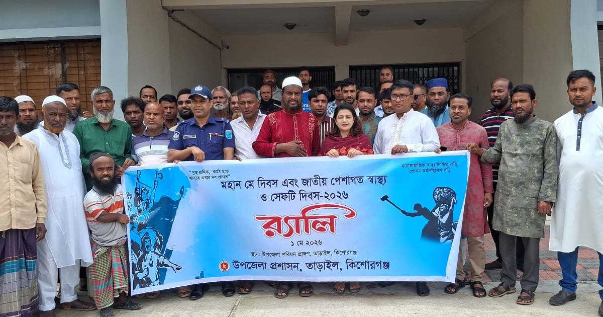 তাড়াইলে মে দিবস উদযাপন