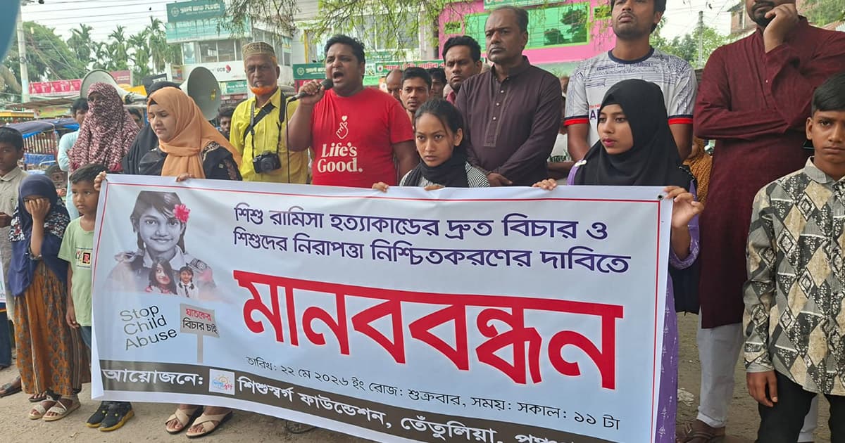 রামিসা হত্যার বিচার দাবিতে তেঁতুলিয়ায় মানববন্ধন