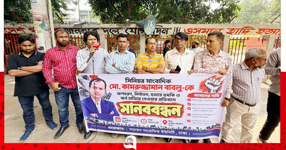 ‘স্বাধীন সাংবাদিকতা ও সাংবাদিকদের নিরাপত্তা রাষ্ট্রকেই নিশ্চিত করতে হবে’
