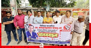 ‘স্বাধীন সাংবাদিকতা ও সাংবাদিকদের নিরাপত্তা রাষ্ট্রকেই নিশ্চিত করতে হবে’