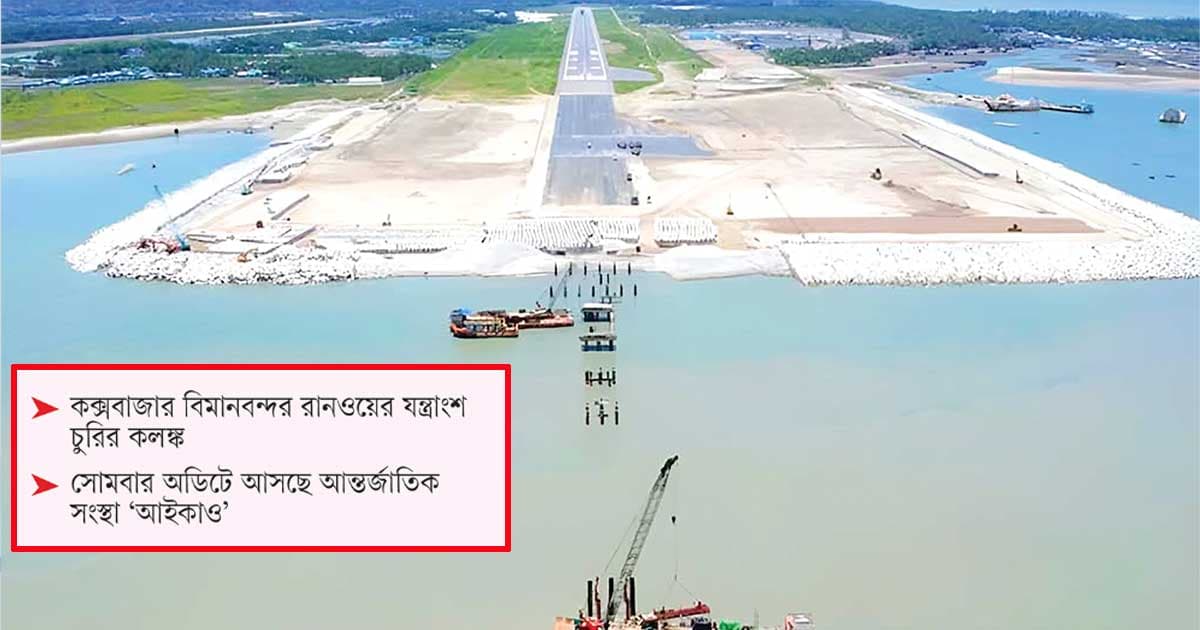 সাগরবক্ষে ‘অরক্ষিত’ রানওয়ে