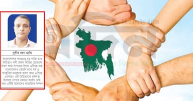 অসাম্প্রদায়িক বাংলাদেশ ও সাম্প্রদায়িকতা