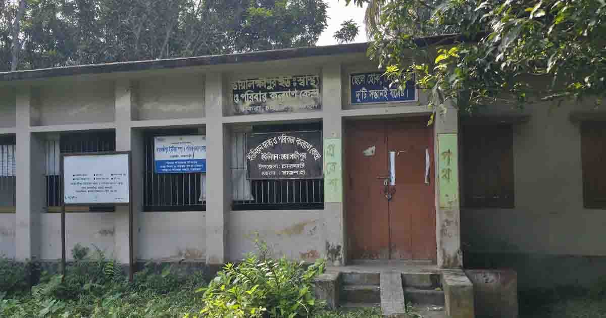 চারঘাটে স্বাস্থ্যকেন্দ্রে তালা, ভরসা ওষুধের দোকান