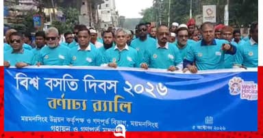 ময়মনসিংহে বিশ্ব বসতি দিবস উপলক্ষ্যে র‍্যালী ও আলোচনা সভা অনুষ্ঠিত