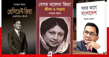 হাসপাতালের লাইব্রেরিতে জিয়াউর রহমান ও খালেদা জিয়াকে নিয়ে লেখা ৩ বই রাখার নির্দেশ