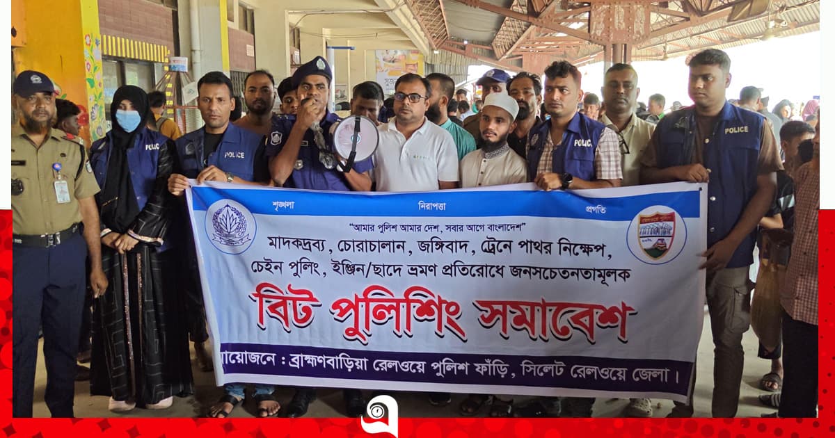 ব্রাহ্মণবাড়িয়ায় জনসচেতনতামূলক বিট পুলিশিং সমাবেশ অনুষ্ঠিত