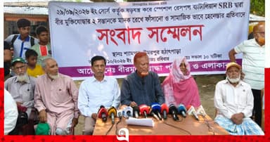 বীর মুক্তিযোদ্ধা পরিবারের মুক্তির দাবিতে সংবাদ সম্মেলন